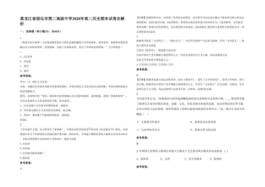 黑龙江省绥化市第二高级中学2020年高二历史期末试卷含解析_第1页