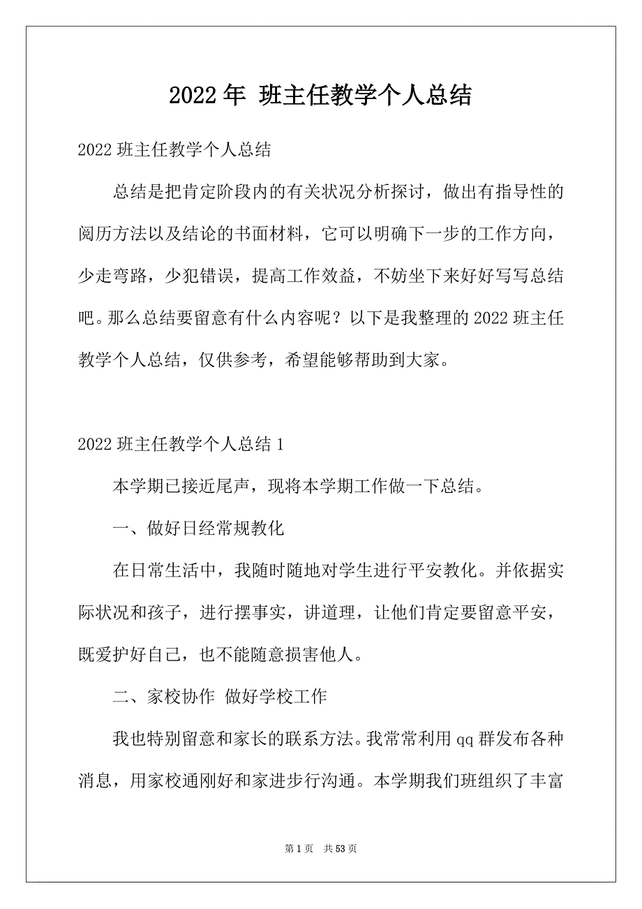 2022年班主任教学个人总结_第1页