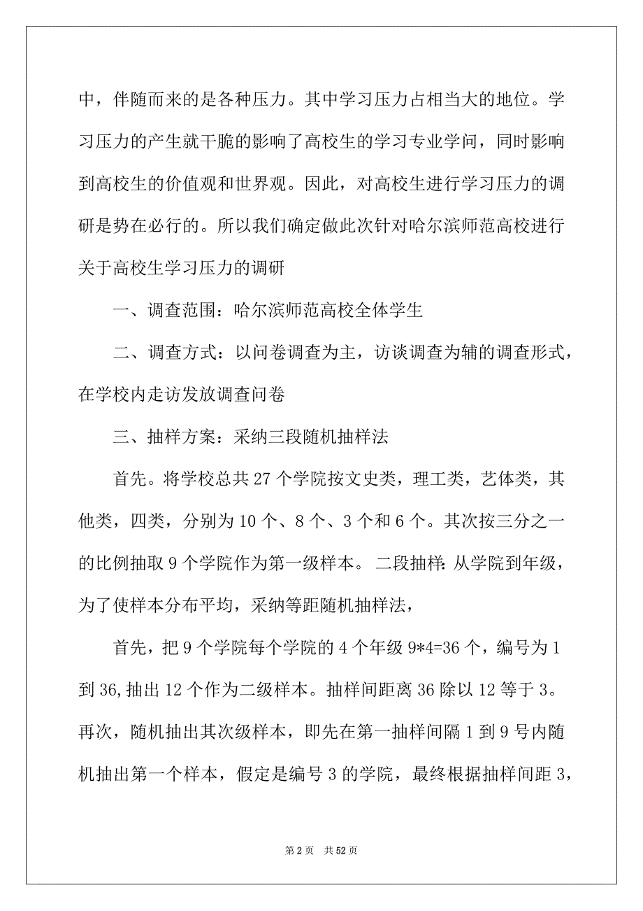 2022年精选学生调查报告范文集锦八篇_第2页