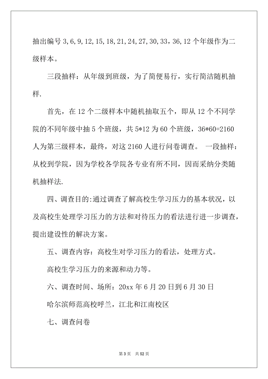 2022年精选学生调查报告范文集锦八篇_第3页