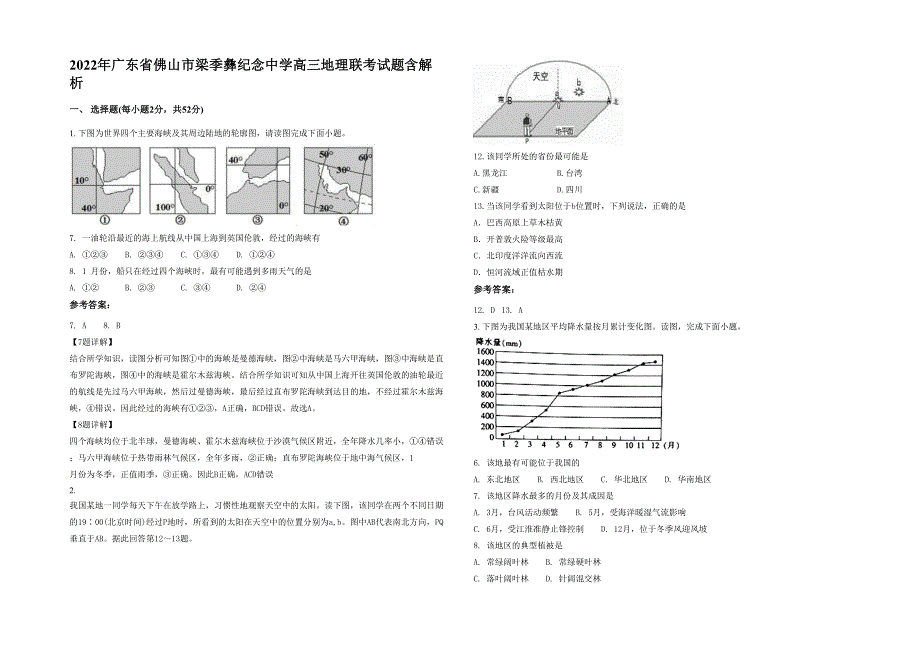 2022年广东省佛山市梁季彝纪念中学高三地理联考试题含解析_第1页