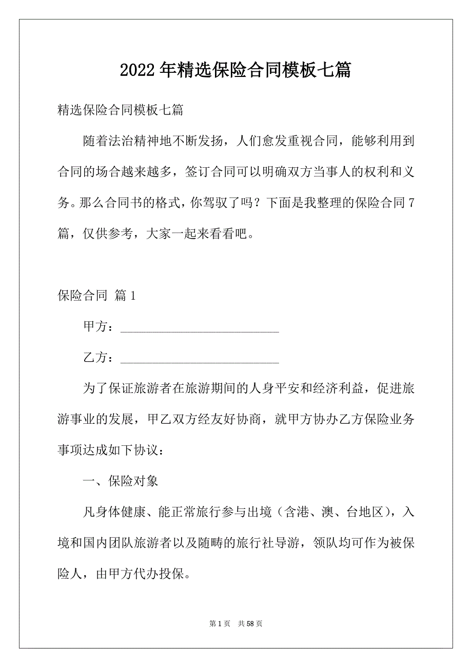 2022年精选保险合同模板七篇_第1页