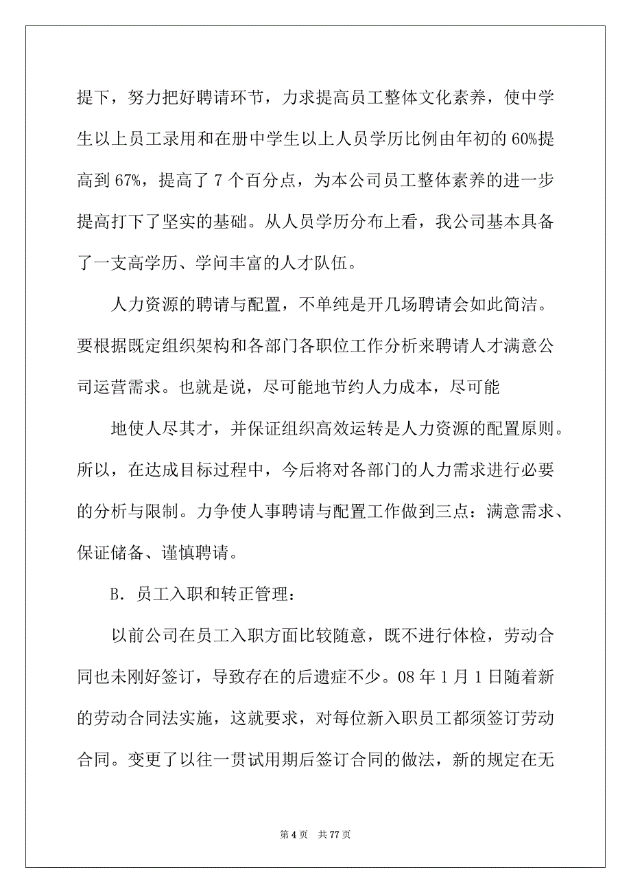 2022年行政人事工作总结(15篇)_第4页