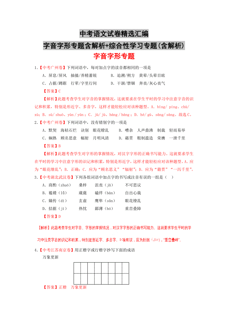 中考语文试卷精选汇编字音字形专题含解析+综合性学习专题(含解析)_第1页