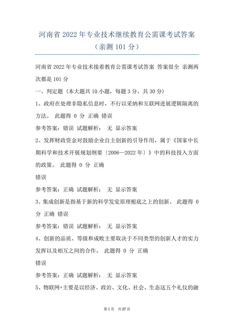 河南省2022年专业技术继续教育公需课考试答案（亲测101分）_第1页