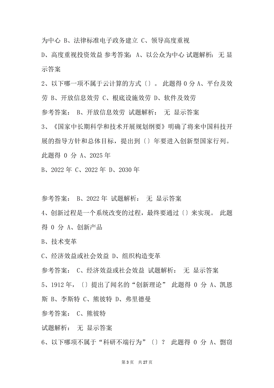 河南省2022年专业技术继续教育公需课考试答案（亲测101分）_第3页