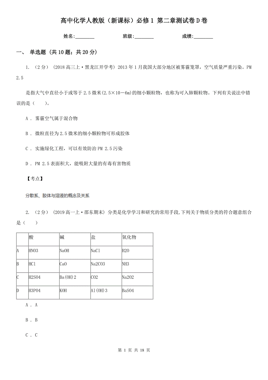 高中化学人教版(新课标)必修1-第二章测试卷D卷_第1页