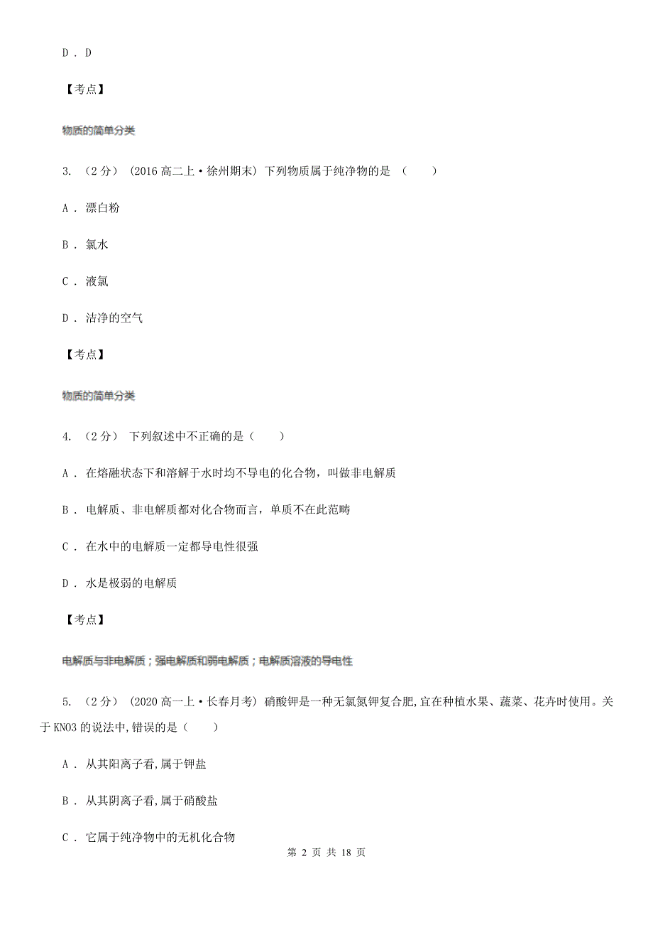 高中化学人教版(新课标)必修1-第二章测试卷D卷_第2页