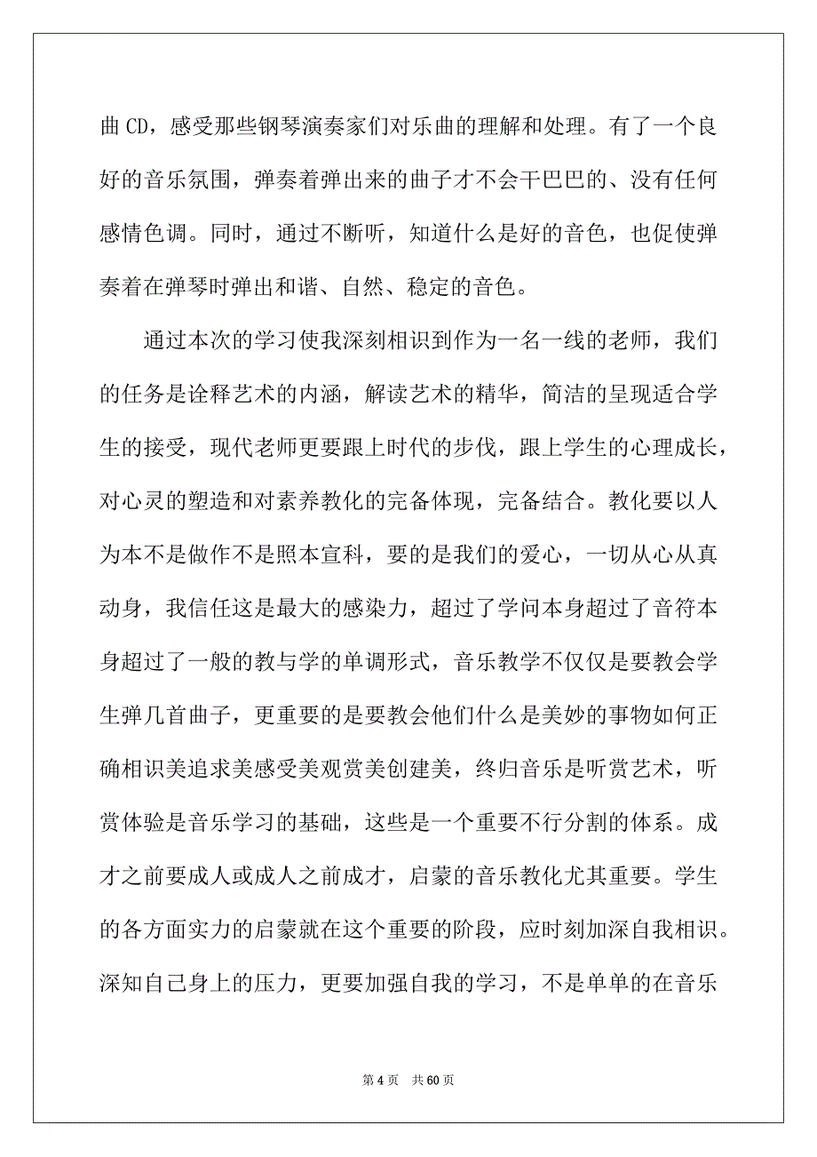 2022年音乐教师培训心得体会_第4页