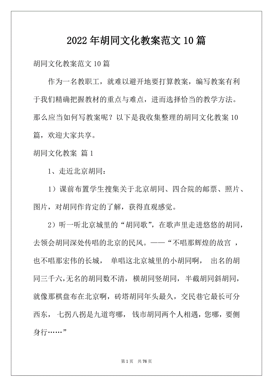 2022年胡同文化教案范文10篇_第1页