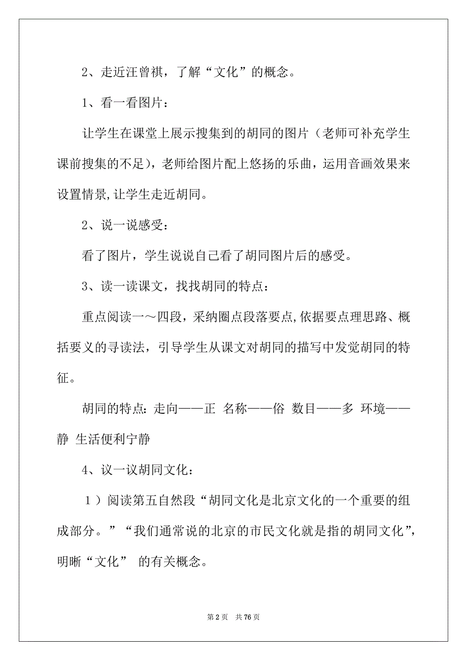 2022年胡同文化教案范文10篇_第2页