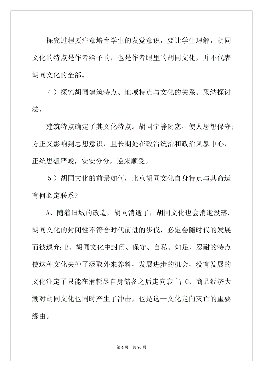 2022年胡同文化教案范文10篇_第4页