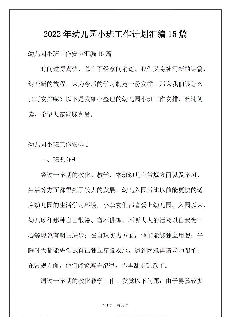 2022年幼儿园小班工作计划汇编15篇_第1页