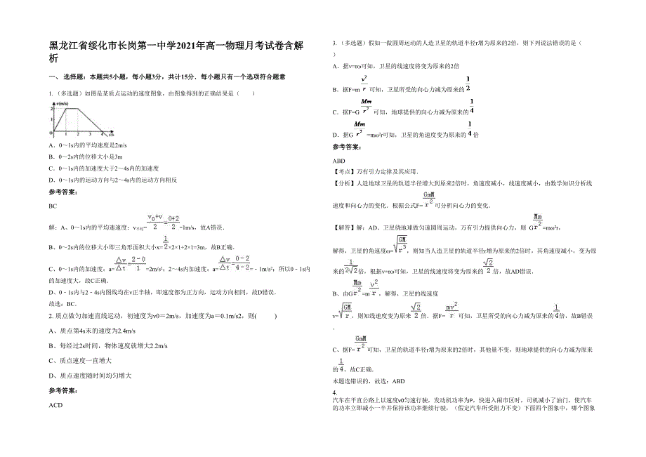 黑龙江省绥化市长岗第一中学2021年高一物理月考试卷含解析_第1页