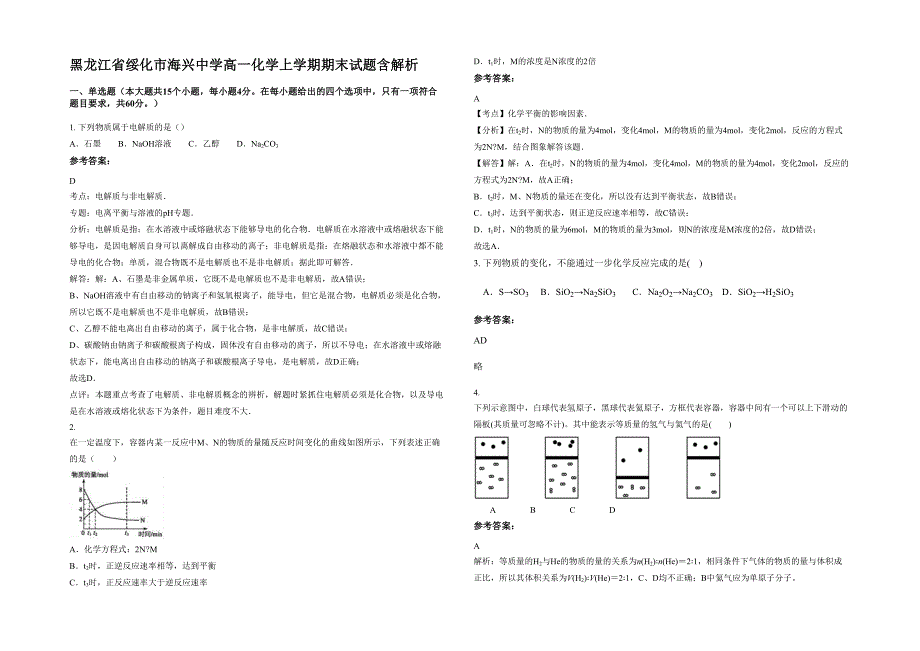 黑龙江省绥化市海兴中学高一化学上学期期末试题含解析_第1页