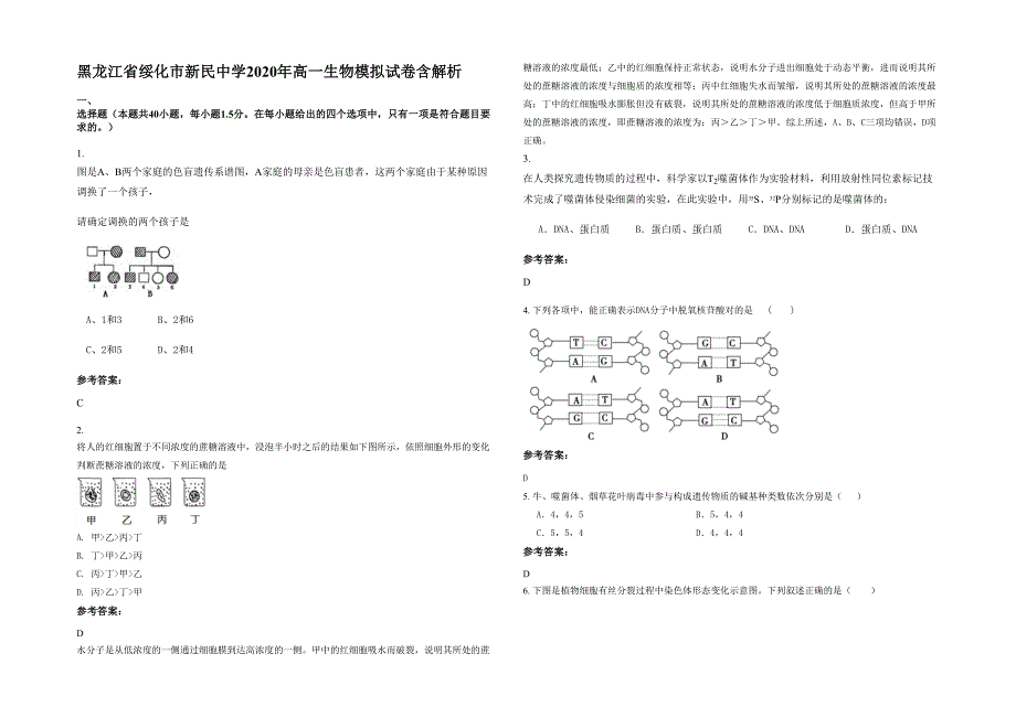 黑龙江省绥化市新民中学2020年高一生物模拟试卷含解析_第1页