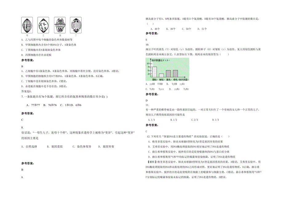 黑龙江省绥化市新民中学2020年高一生物模拟试卷含解析_第2页