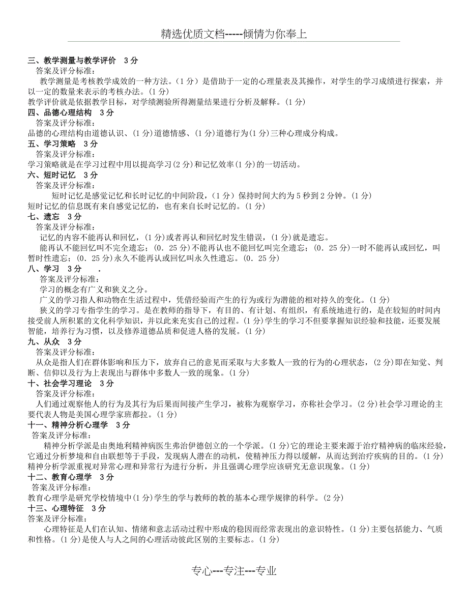 58期《高等教育心理学》试题及答案_第2页