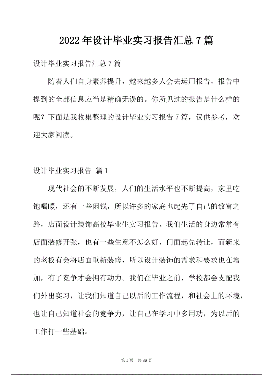 2022年设计毕业实习报告汇总7篇_第1页