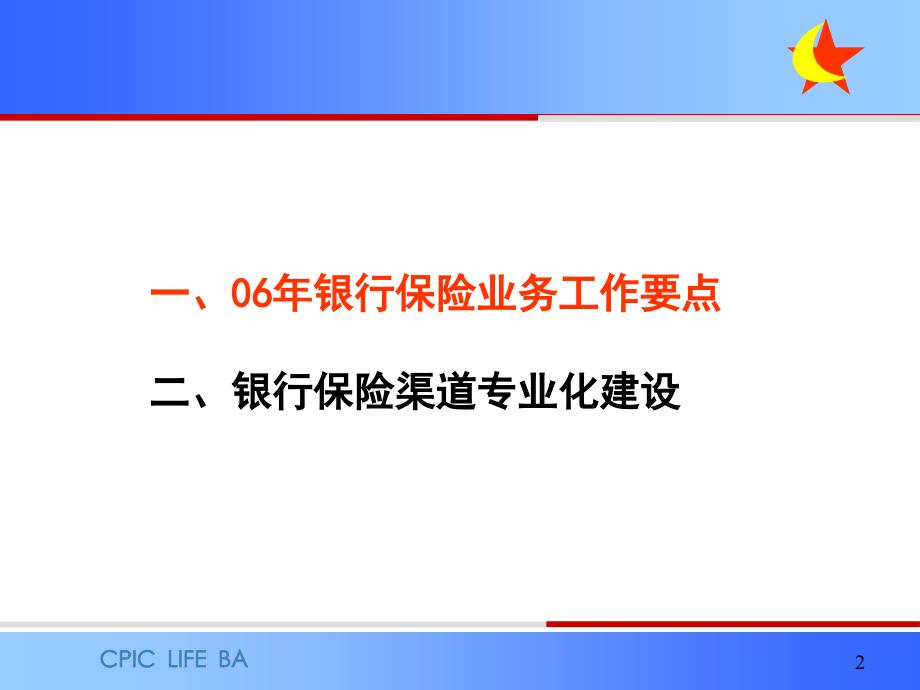 06年银行保险业务工作要点与银行保险渠道专业化建设_第2页