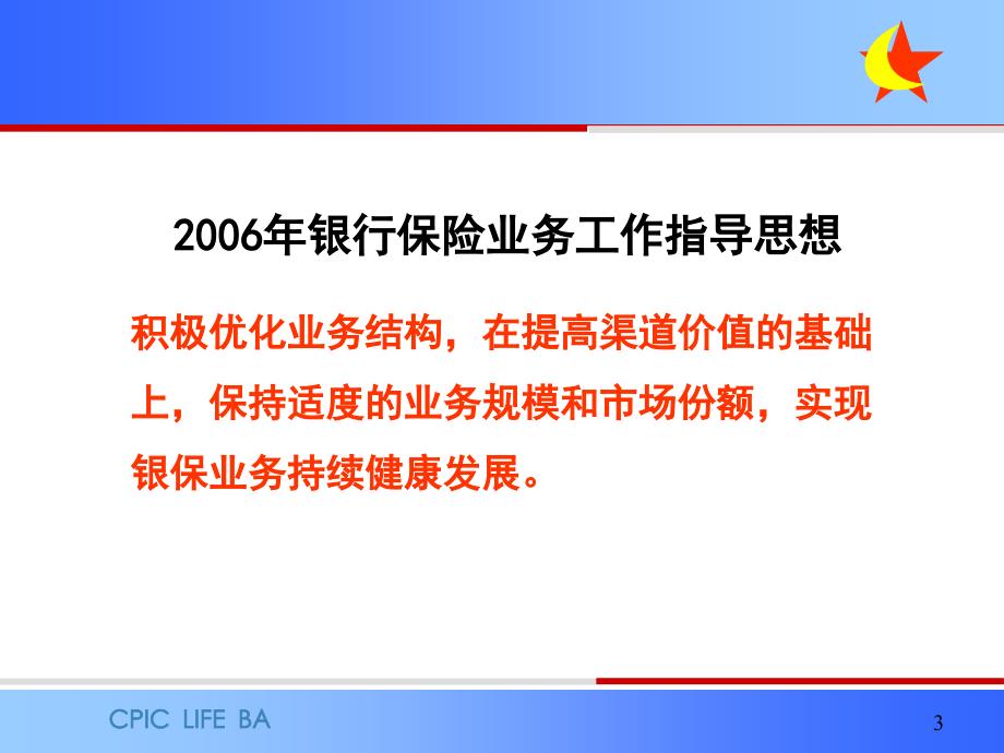 06年银行保险业务工作要点与银行保险渠道专业化建设_第3页