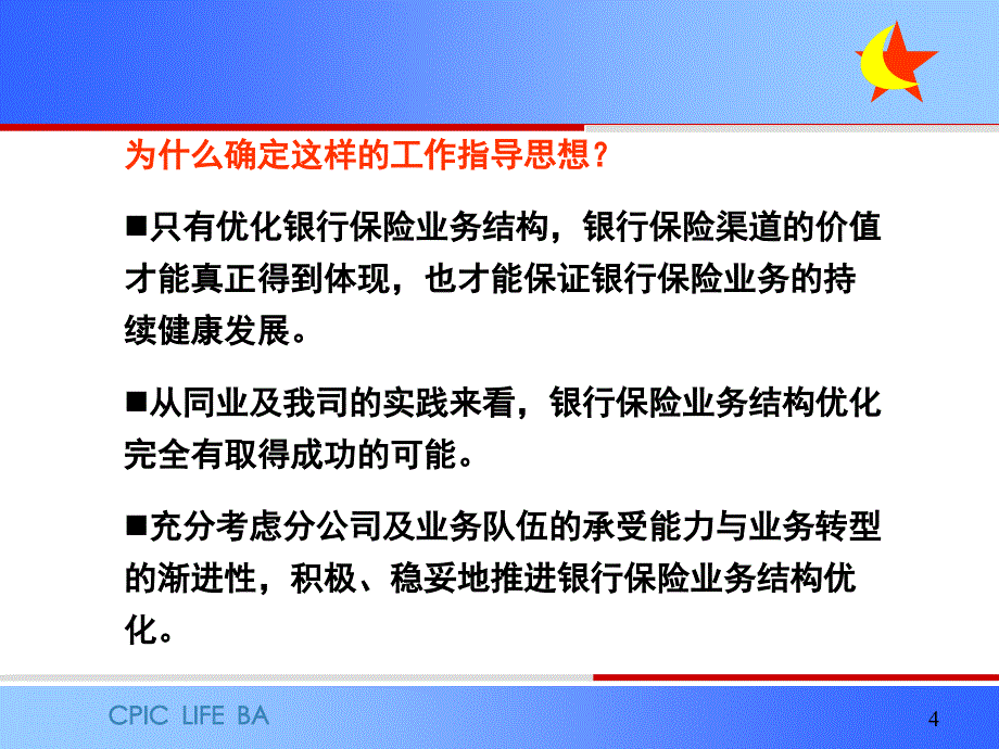 06年银行保险业务工作要点与银行保险渠道专业化建设_第4页