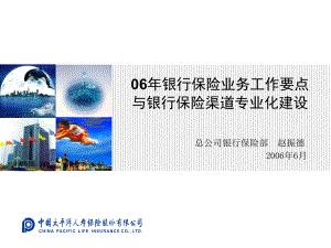 06年银行保险业务工作要点与银行保险渠道专业化建设