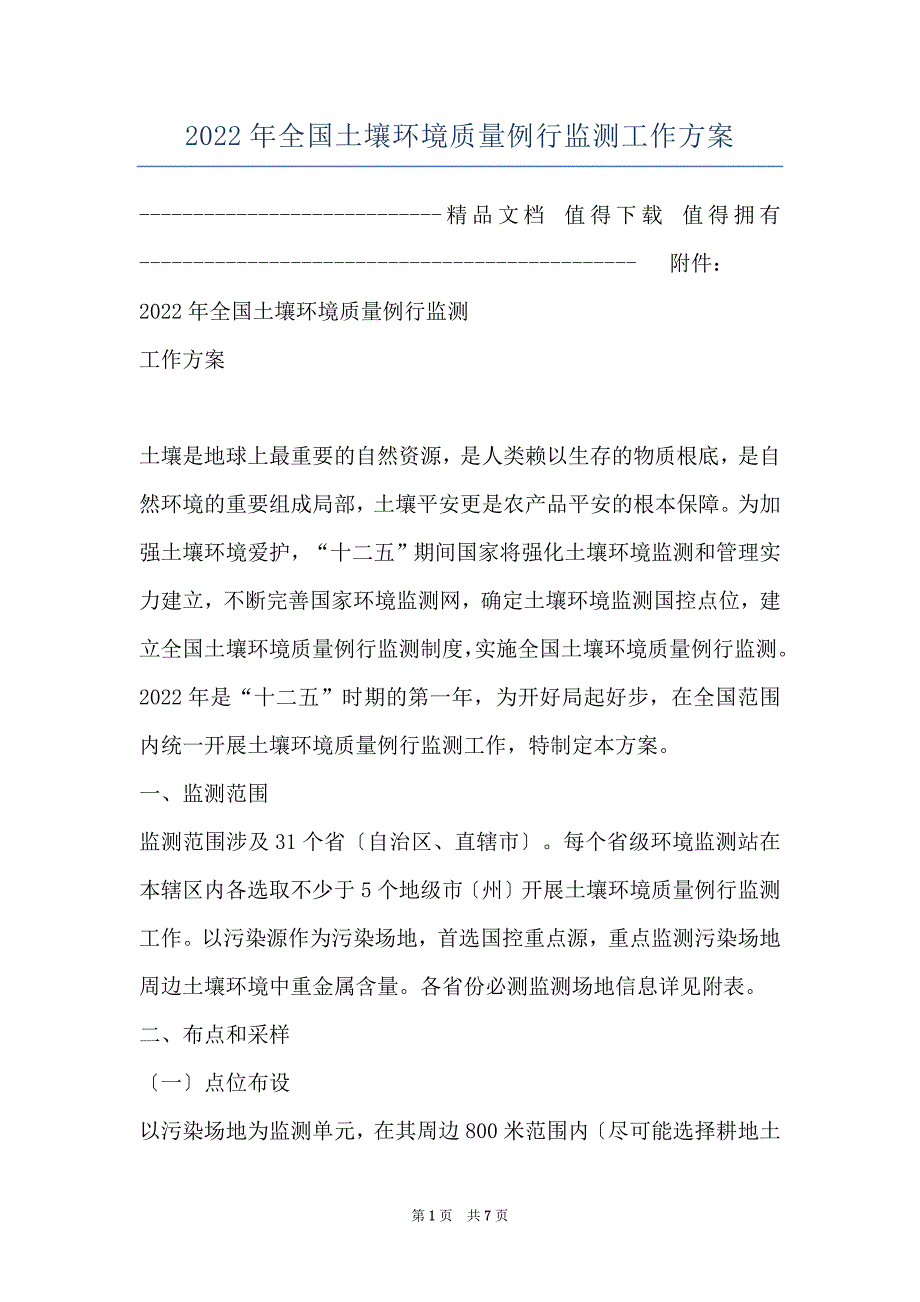 2022年全国土壤环境质量例行监测工作方案_第1页