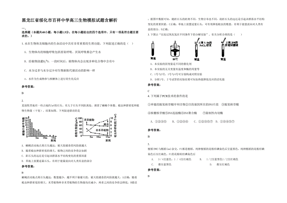 黑龙江省绥化市百祥中学高三生物模拟试题含解析_第1页