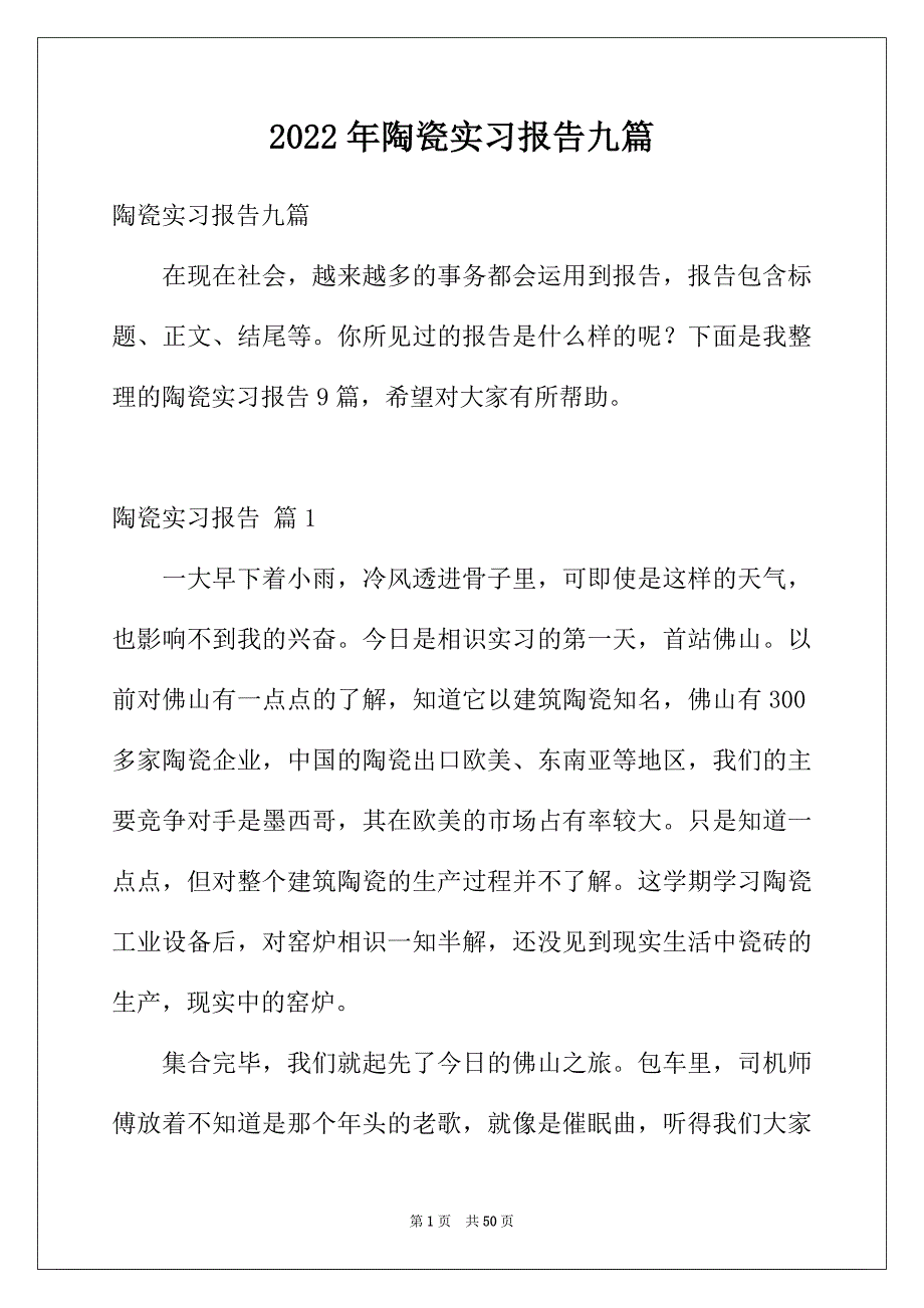 2022年陶瓷实习报告九篇_第1页