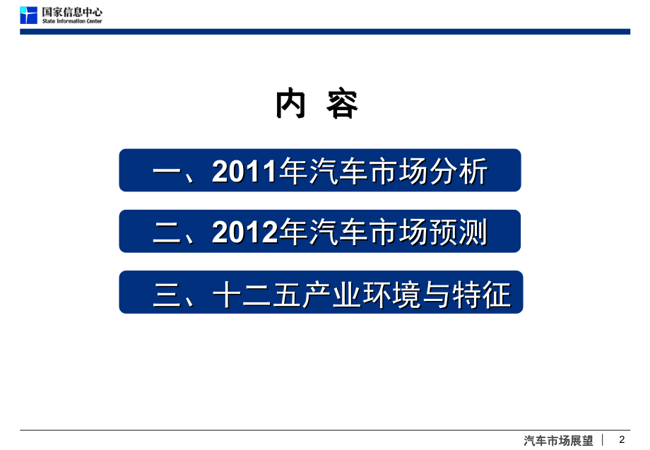 -X年中国汽车市场分析与预测-SIC-徐长明_第2页