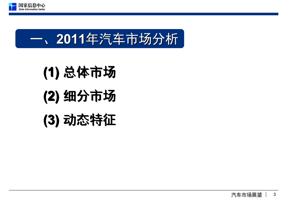 -X年中国汽车市场分析与预测-SIC-徐长明_第3页