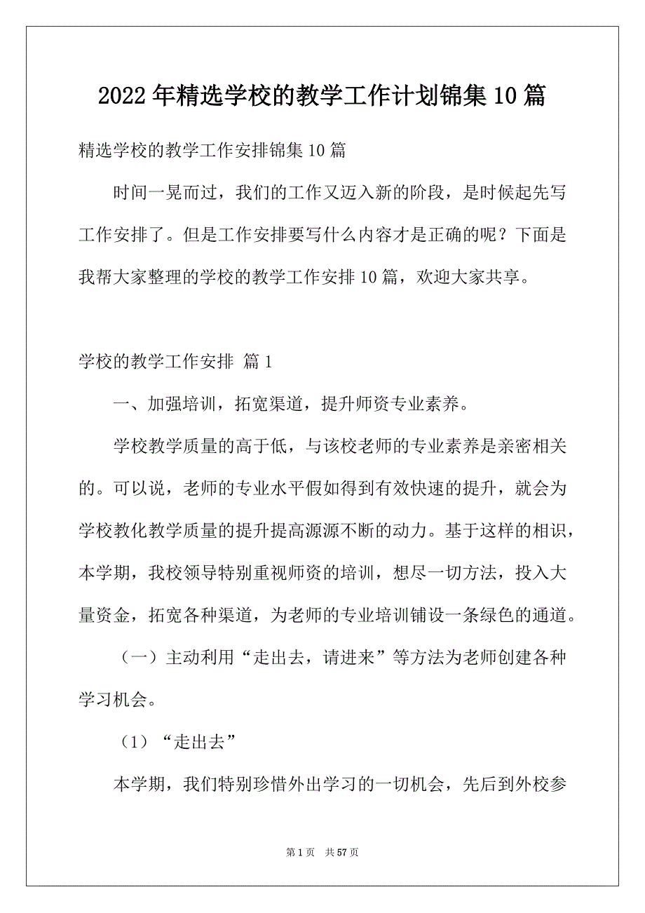 2022年精选学校的教学工作计划锦集10篇_第1页