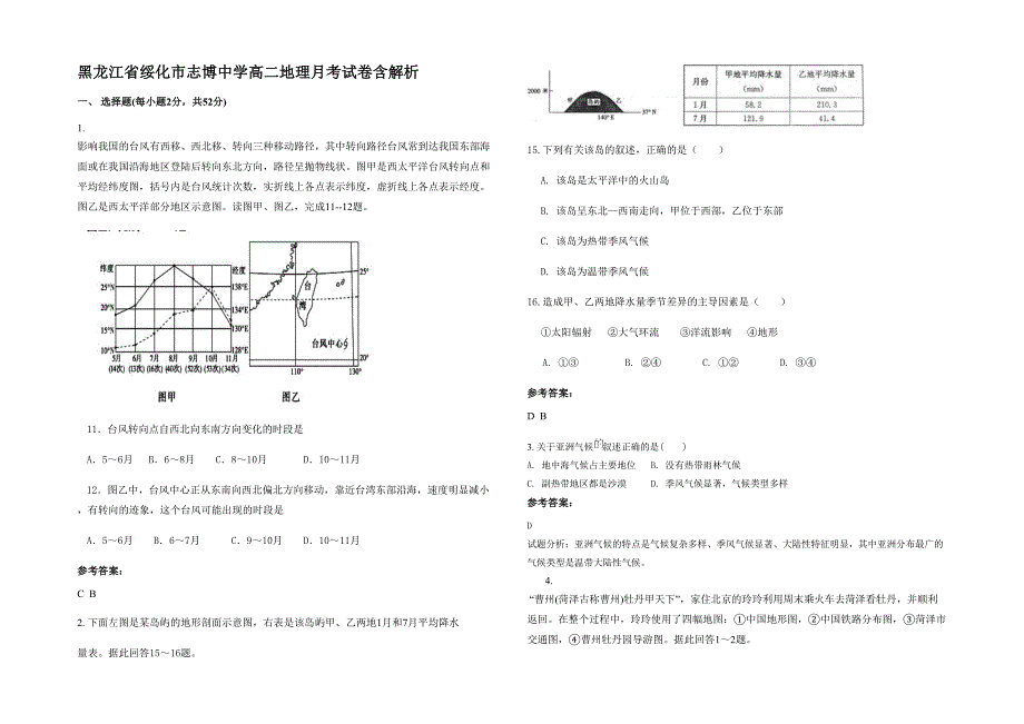 黑龙江省绥化市志博中学高二地理月考试卷含解析_第1页