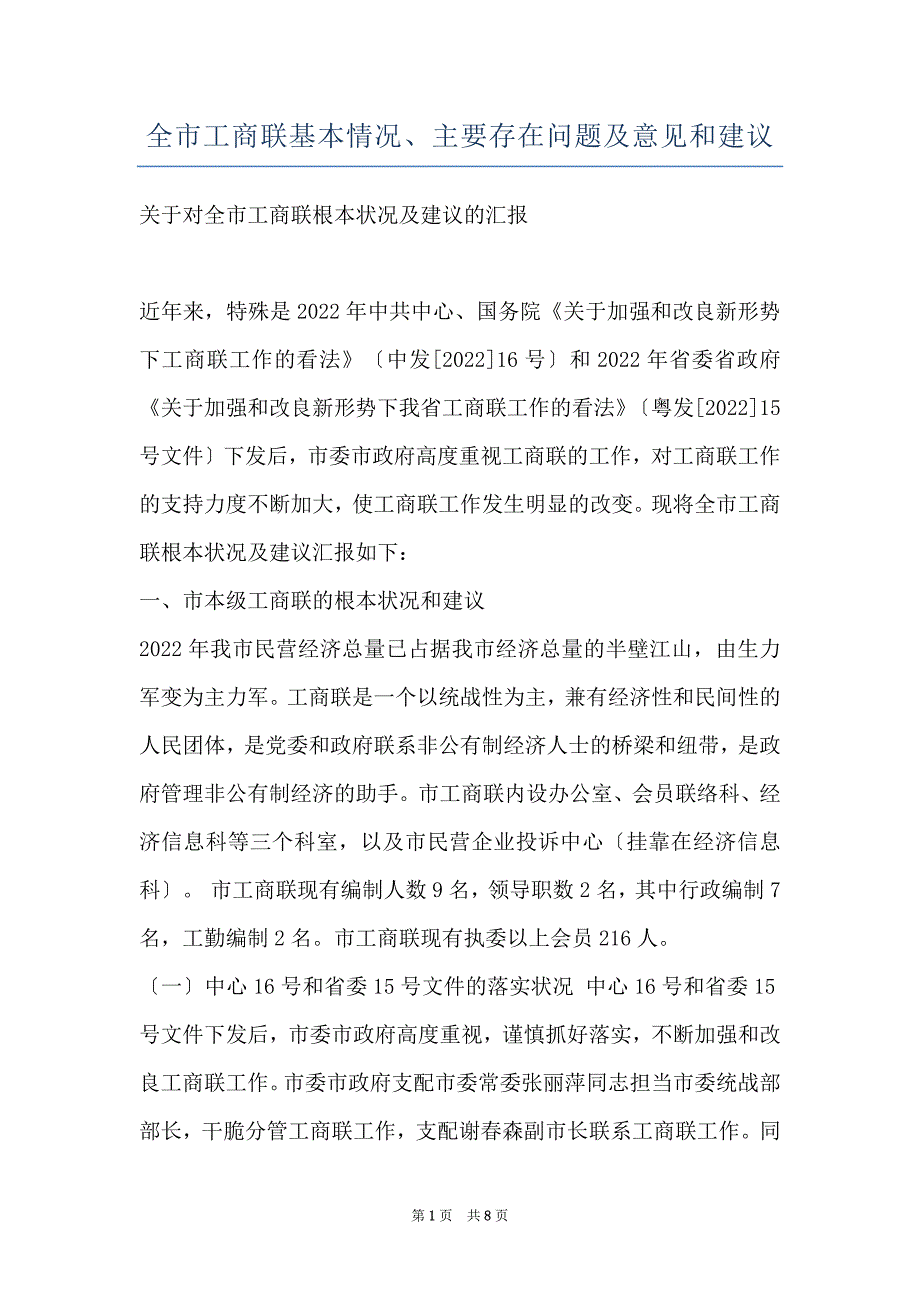 全市工商联基本情况、主要存在问题及意见和建议_第1页