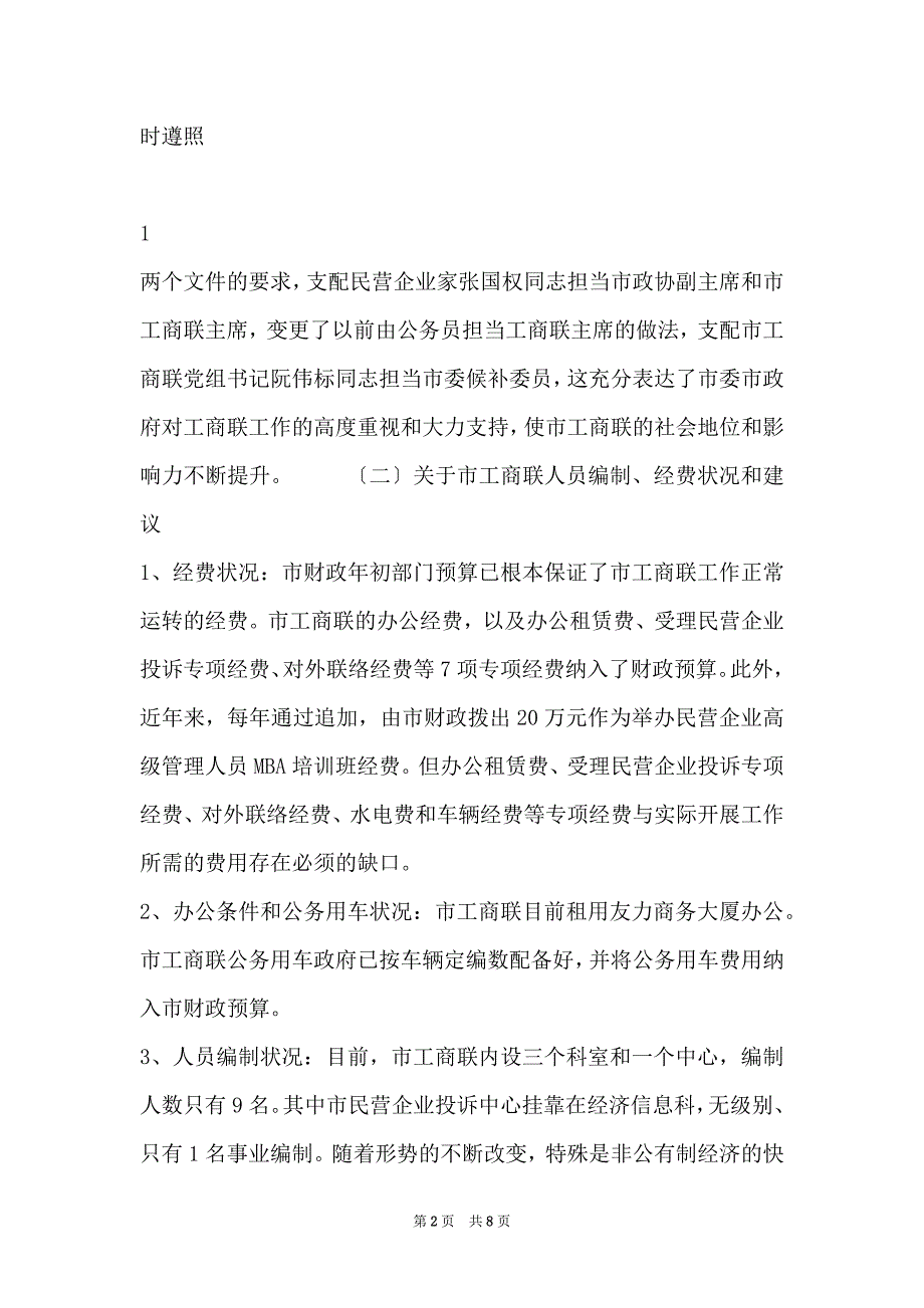 全市工商联基本情况、主要存在问题及意见和建议_第2页