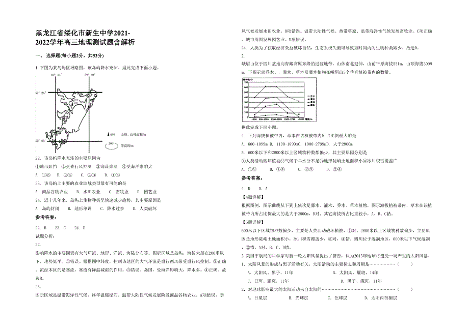 黑龙江省绥化市新生中学2021-2022学年高三地理测试题含解析_第1页