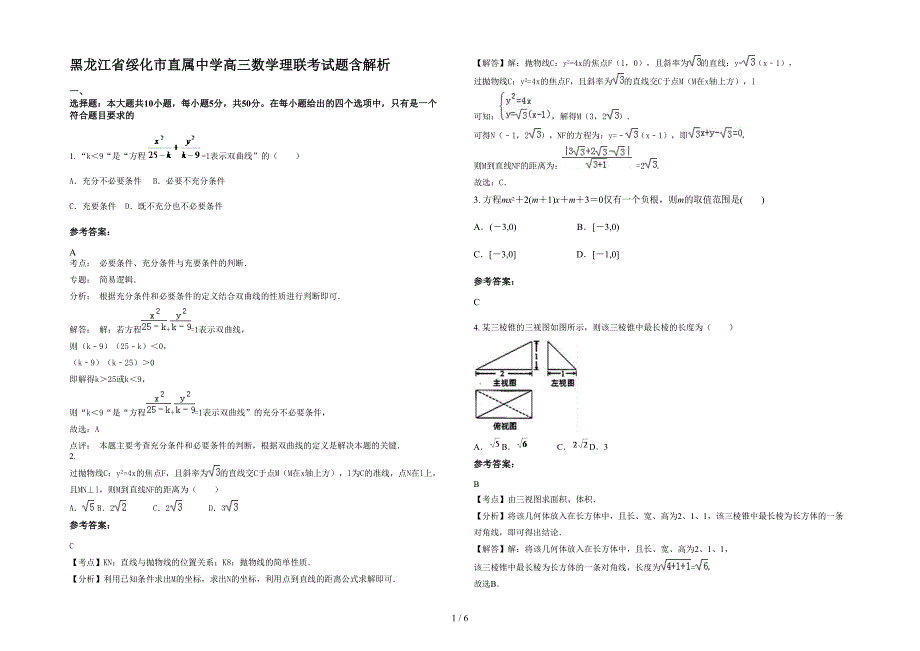 黑龙江省绥化市直属中学高三数学理联考试题含解析_第1页