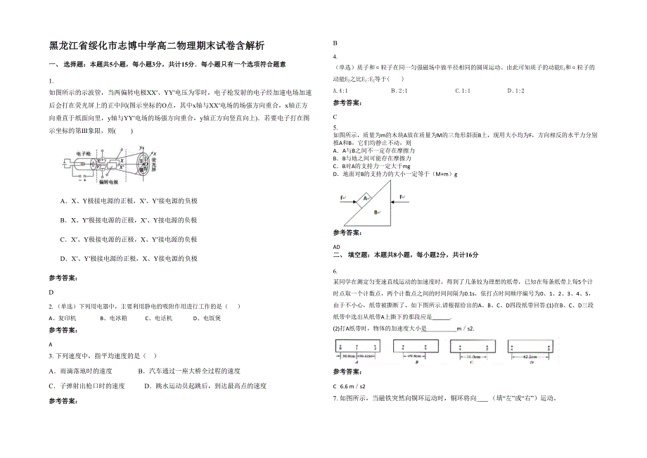 黑龙江省绥化市志博中学高二物理期末试卷含解析_第1页