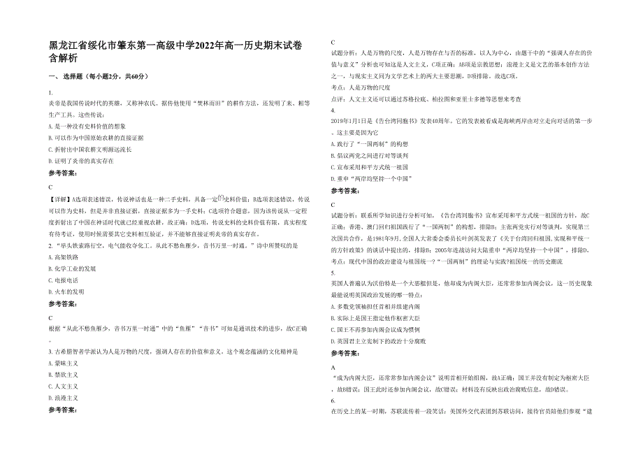 黑龙江省绥化市肇东第一高级中学2022年高一历史期末试卷含解析_第1页