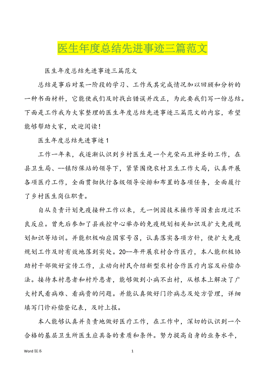 医生年度回顾先进事迹三篇范本_第1页