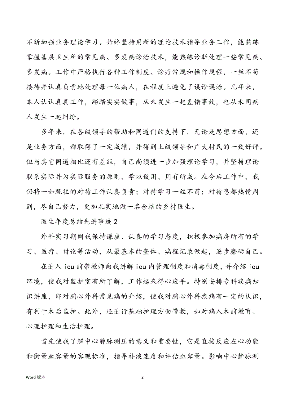 医生年度回顾先进事迹三篇范本_第2页