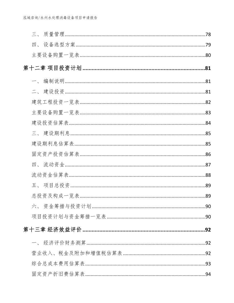 永州水处理消毒设备项目申请报告（参考范文）_第4页