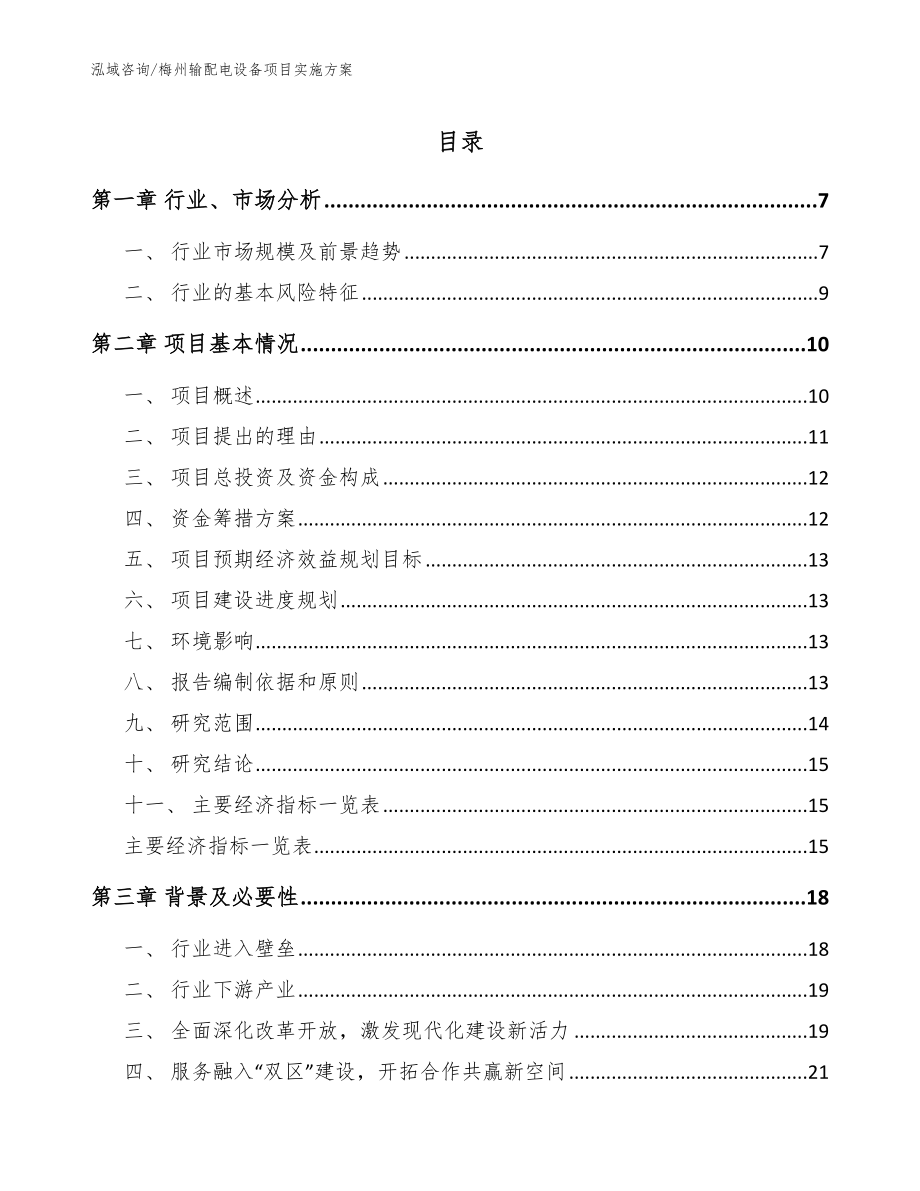 梅州输配电设备项目实施方案【模板参考】_第1页