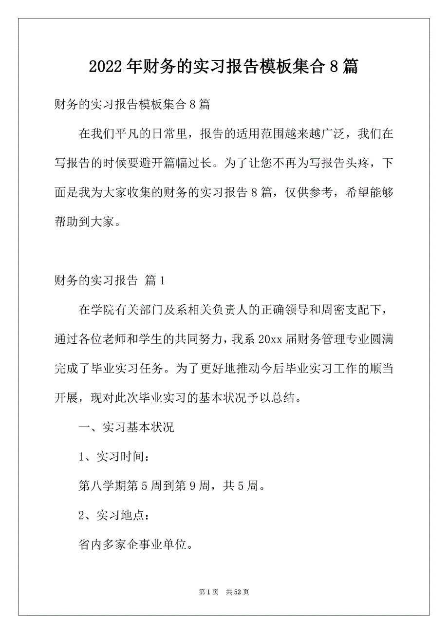 2022年财务的实习报告模板集合8篇_第1页