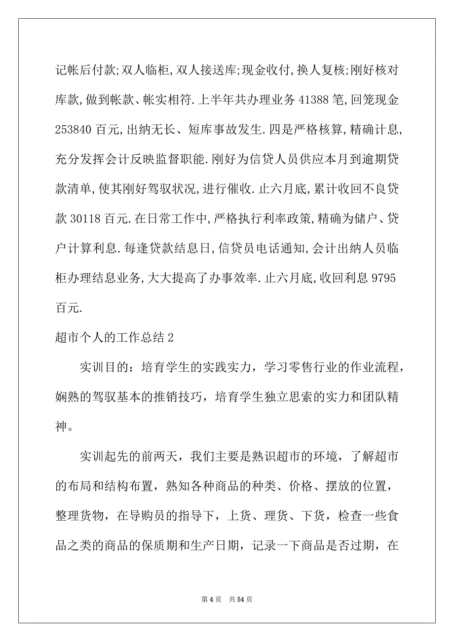 2022年超市个人的工作总结_第4页