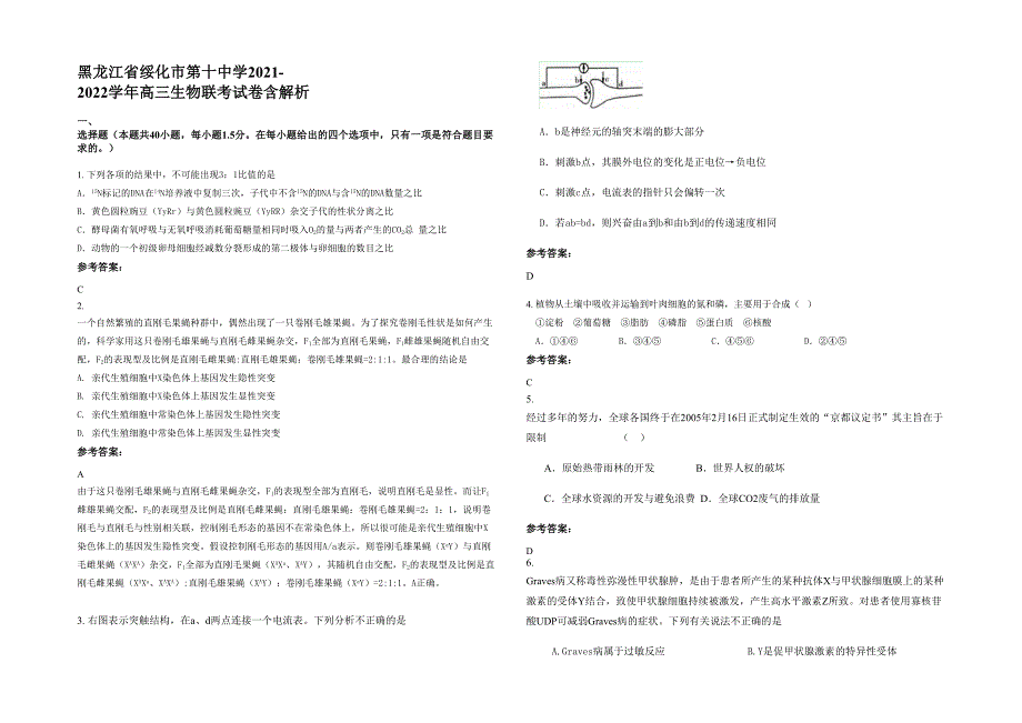 黑龙江省绥化市第十中学2021-2022学年高三生物联考试卷含解析_第1页