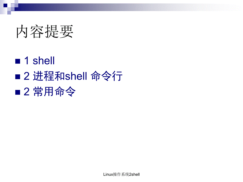 Linux操作系统2shell课件_第2页