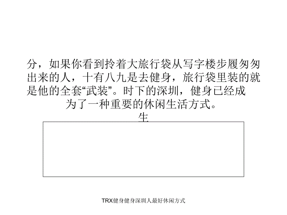 TRX健身健身深圳人最好休闲方式课件_第2页