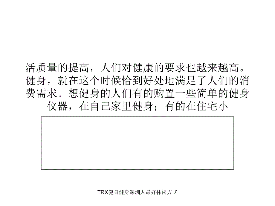 TRX健身健身深圳人最好休闲方式课件_第3页